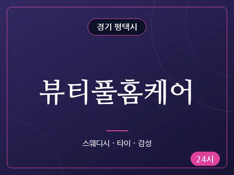 뷰티풀홈케어