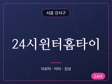 24시윈터홈타이