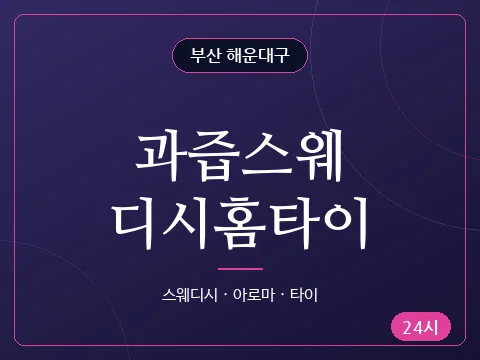 과즙스웨디시홈타이