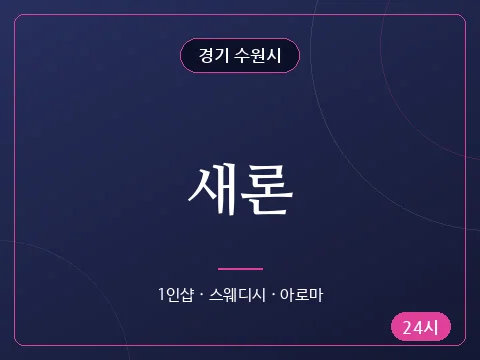 새론
