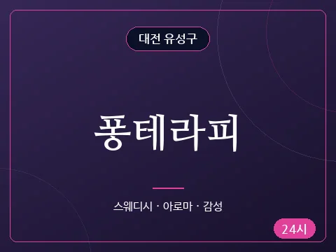 퐁테라피