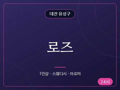 로즈