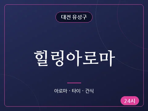 힐링아로마