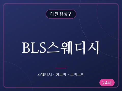 BLS스웨디시