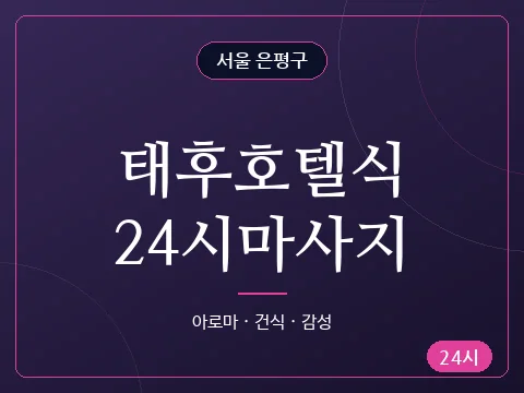 태후호텔식24시마사지