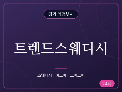 트렌드스웨디시