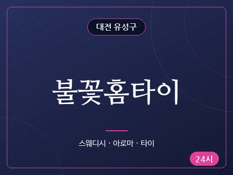 불꽃홈타이