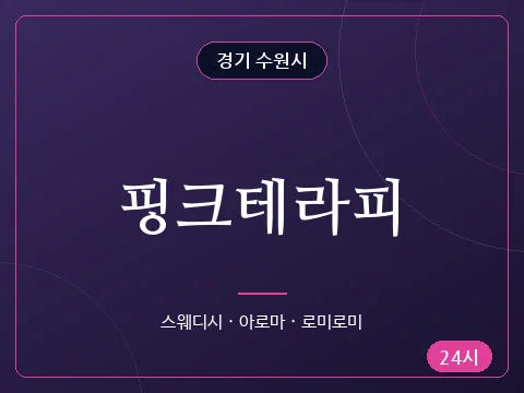 핑크테라피