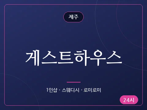 게스트하우스