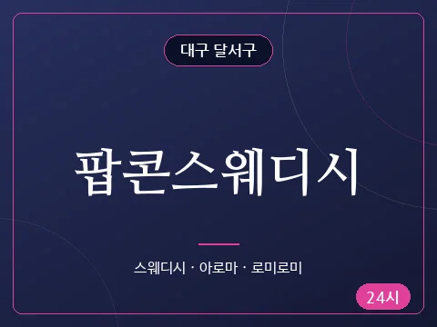 팝콘스웨디시