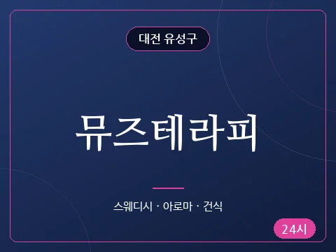 뮤즈테라피