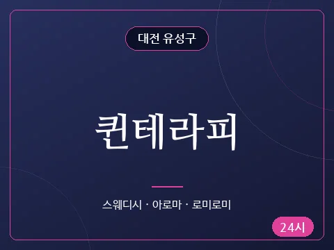퀸테라피