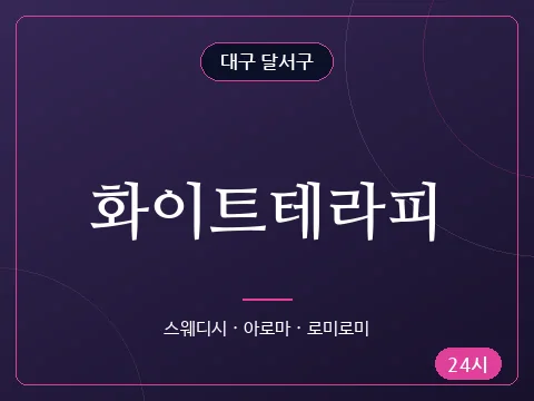 화이트테라피