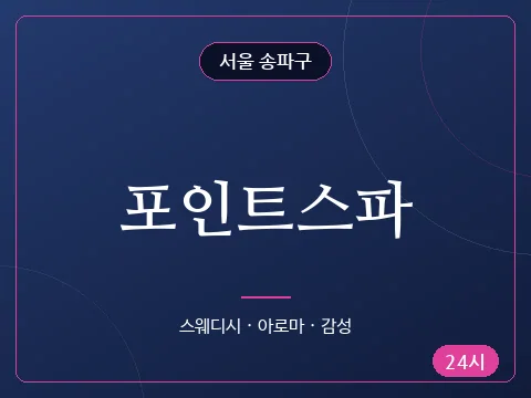포인트스파