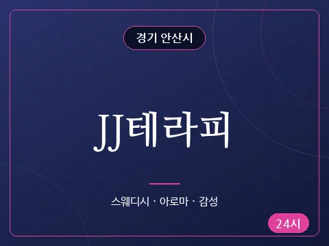 JJ테라피