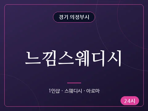 느낌스웨디시