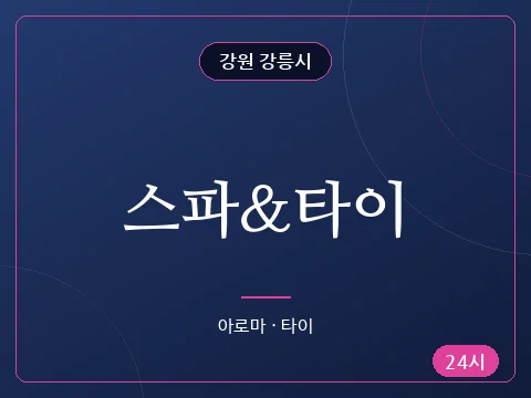 스파&타이