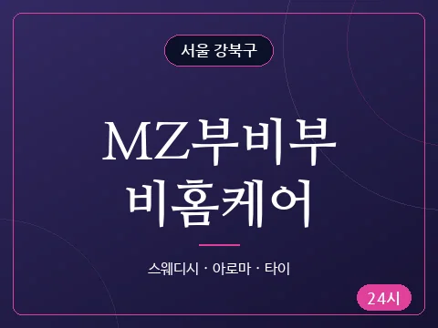 MZ부비부비홈케어