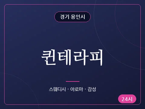 퀸테라피