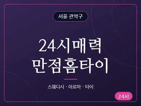 24시매력만점홈타이