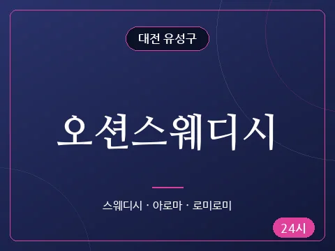 오션스웨디시