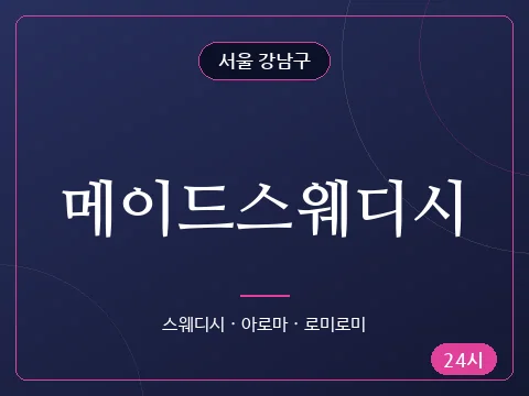 메이드스웨디시