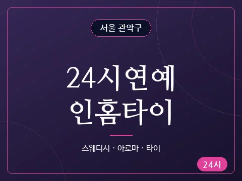 24시연예인홈타이