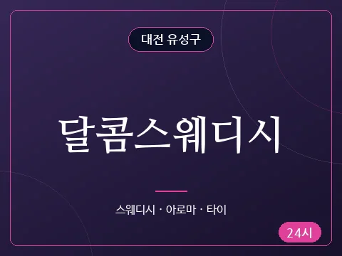 달콤스웨디시