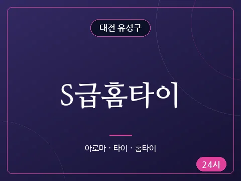 S급홈타이