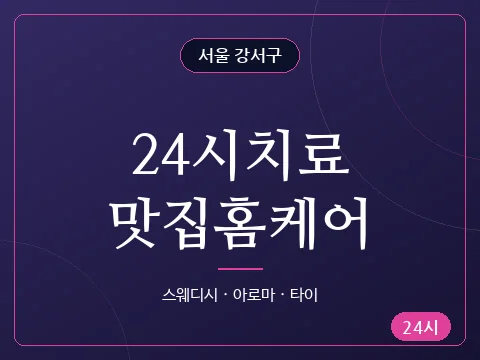 24시치료맛집홈케어
