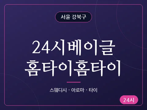 24시베이글홈타이홈타이