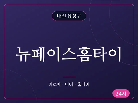 뉴페이스홈타이